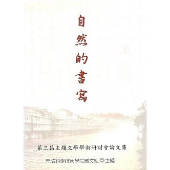 自然的书写：第三届主题文学学术研讨会论文集 pdf epub mobi 电子书 下载