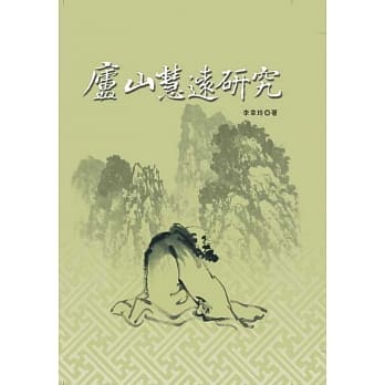 庐山慧远研究 pdf epub mobi 电子书 下载