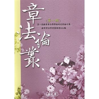 章法论丛（第一辑） pdf epub mobi 电子书 下载