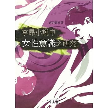 李昂小说中女性意识之研究 pdf epub mobi 电子书 下载