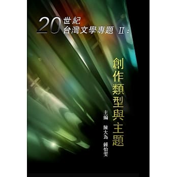 20世纪台湾文学专题II：创作类型与主题 pdf epub mobi 电子书 下载