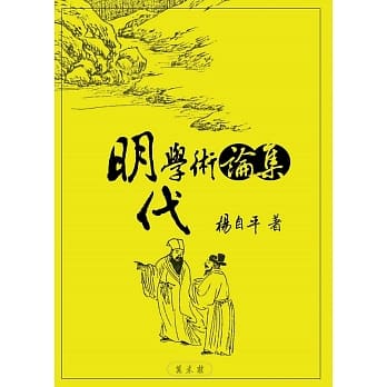 明代学术论集 pdf epub mobi 电子书 下载