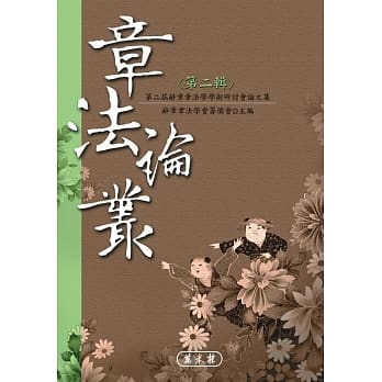 章法论丛．第二辑 pdf epub mobi 电子书 下载