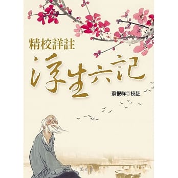 精校详註《浮生六记》 pdf epub mobi 电子书 下载