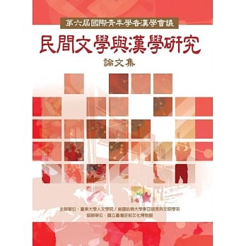 第六届国际青年学者汉学会议论文集：民间文学与汉学研究 pdf epub mobi 电子书 下载