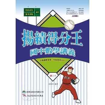 扬绩得分王：国中数学讲义(国三下) pdf epub mobi 电子书 下载