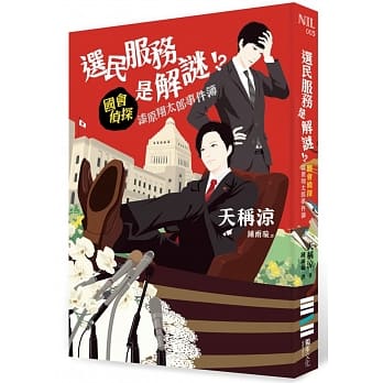 选民服务是解谜！？国会侦探漆原翔太郎事件簿 pdf epub mobi 电子书 下载