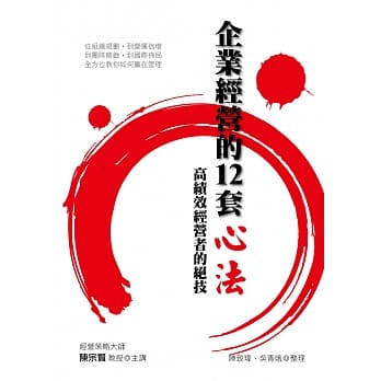 企业经营的12套心法：高绩效经营者的绝技 pdf epub mobi 电子书 下载