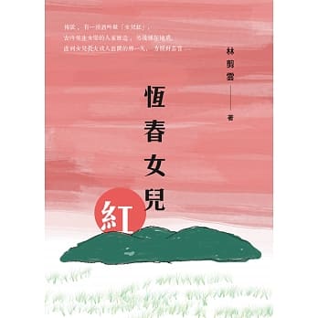 恆春女儿红 pdf epub mobi 电子书 下载