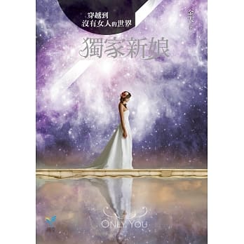 穿越到没有女人的世界1：独家新娘 pdf epub mobi 电子书 下载