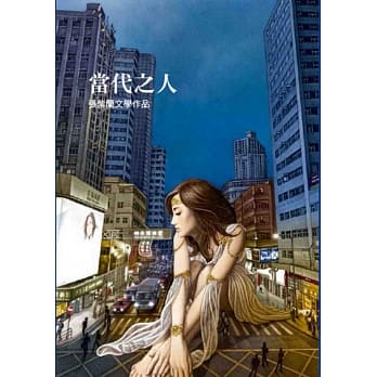 当代之人 pdf epub mobi 电子书 下载