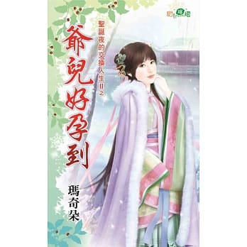 圣诞夜的交换人生II之爷儿好孕到 pdf epub mobi 电子书 下载