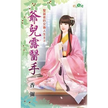 圣诞夜的交换人生II之爷儿露医手 pdf epub mobi 电子书 下载