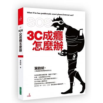 SOS，3C成瘾怎么办 pdf epub mobi 电子书 下载