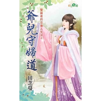 圣诞夜的交换人生II之爷儿守妇道 pdf epub mobi 电子书 下载