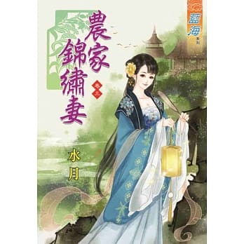 农家锦绣妻‧卷三 pdf epub mobi 电子书 下载