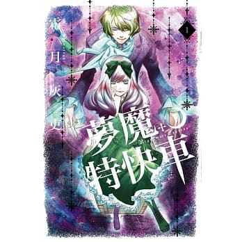梦魔特快车 1 pdf epub mobi 电子书 下载