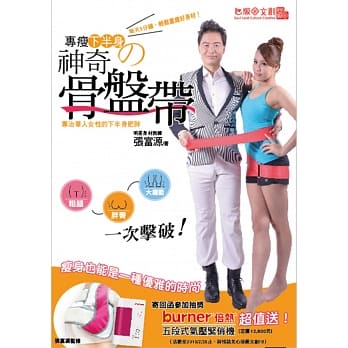 专瘦下半身的神奇骨盘带：每天5分钟，轻松重建好体态、好身材！ pdf epub mobi 电子书 下载