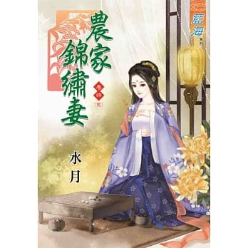 农家锦绣妻‧卷四(完) pdf epub mobi 电子书 下载