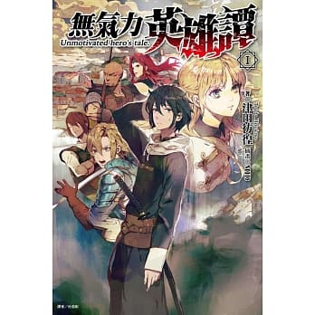 无气力英雄谭 1 pdf epub mobi 电子书 下载