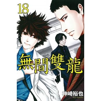 无间双龙 18 pdf epub mobi 电子书 下载