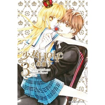 少女Holic 3完 pdf epub mobi 电子书 下载