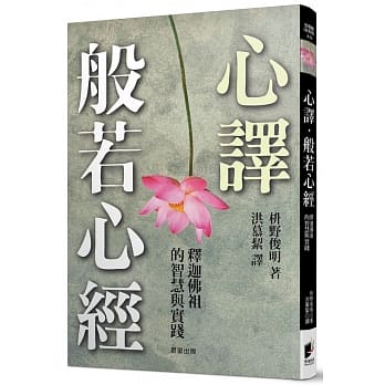 心译．般若心经：释迦佛祖的智慧与实践 pdf epub mobi 电子书 下载