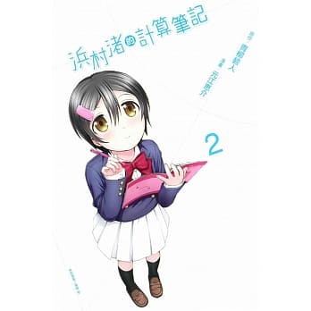 浜村渚的计算笔记 2 pdf epub mobi 电子书 下载