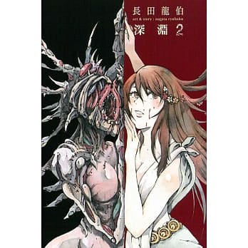 深渊 2 pdf epub mobi 电子书 下载
