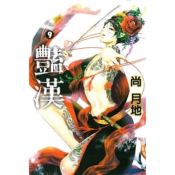 艳汉 9 pdf epub mobi 电子书 下载