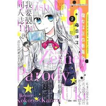 腐女子正在看着我！ 2 pdf epub mobi 电子书 下载