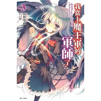 我当上魔王军的军师了 3 pdf epub mobi 电子书 下载