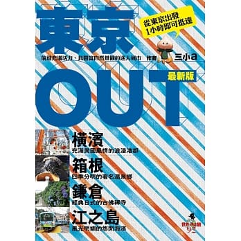 东京OUT：横滨.箱根.鎌仓.江之岛(最新版) pdf epub mobi 电子书 下载
