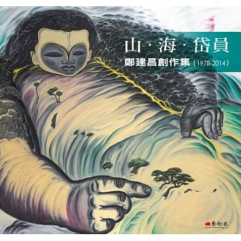 山‧海‧岱员：郑建昌创作集（1978-2014） pdf epub mobi 电子书 下载