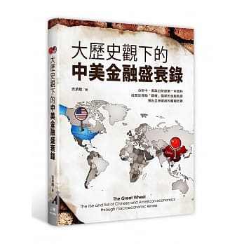 大历史观下的中美金融盛衰录 pdf epub mobi 电子书 下载