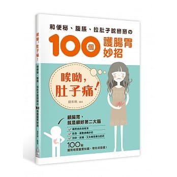 唉呦，肚子痛！：和便秘、腹胀、拉肚子说掰掰的100个护肠胃妙招 pdf epub mobi 电子书 下载