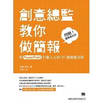 创意总监教你做简报：用 PowerPoint 打动人心的31个视觉法则 pdf epub mobi 电子书 下载