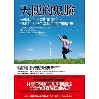 天使的鬼脸：妥瑞氏症、亚斯伯格症、强迫症、巴金森氏症的中医治疗(3版) pdf epub mobi 电子书 下载