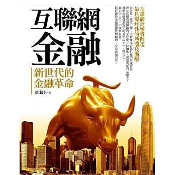 互联网金融：新世代的金融革命 pdf epub mobi 电子书 下载