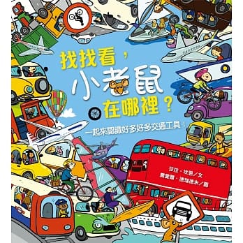 找找看，小老鼠在哪里？ pdf epub mobi 电子书 下载