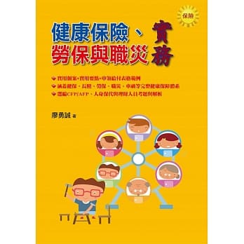 健康保险、劳保与职灾实务 pdf epub mobi 电子书 下载