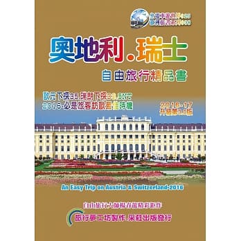 奥地利．瑞士自由旅行精品书(2016~17升级3版) pdf epub mobi 电子书 下载