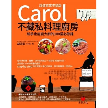 Carol不藏私料理厨房【超值家常年菜版】：新手也能变大厨的100堂必修课 pdf epub mobi 电子书 下载