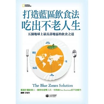 打造蓝区饮食法，吃出不老人生：五个地球上最长寿地区的饮食之道 pdf epub mobi 电子书 下载