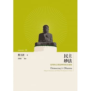 民主妙法：台湾的宗教复兴与政治发展 pdf epub mobi 电子书 下载