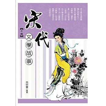 宋代文学故事‧上册 pdf epub mobi 电子书 下载