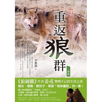 狼图腾之后：重返狼群二部曲【平装版】 pdf epub mobi 电子书 下载