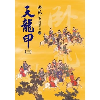 天龙甲（三）【精品集】 pdf epub mobi 电子书 下载