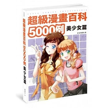 超级漫画百科5000例 美少女篇 pdf epub mobi 电子书 下载