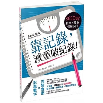 靠记录，减重破纪录！：365Day饮食Ｘ体脂管理手册 pdf epub mobi 电子书 下载